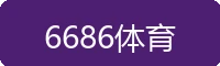 6686体育